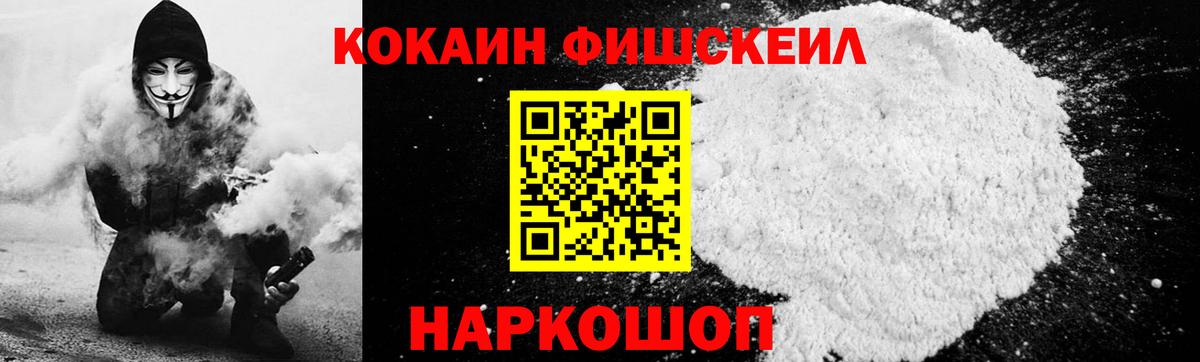 КОКАИН Fish Scale Котлас